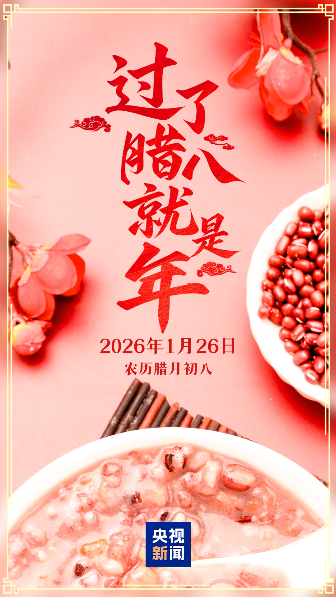 过了腊八就是年！