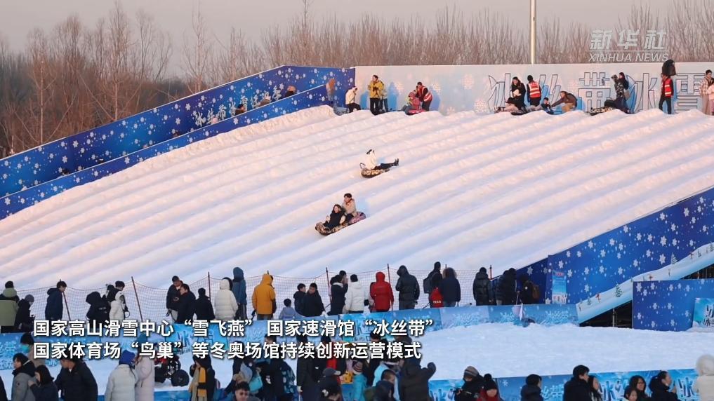 从“赛场”到“乐园” 北京冬奥场馆激活冰雪经济