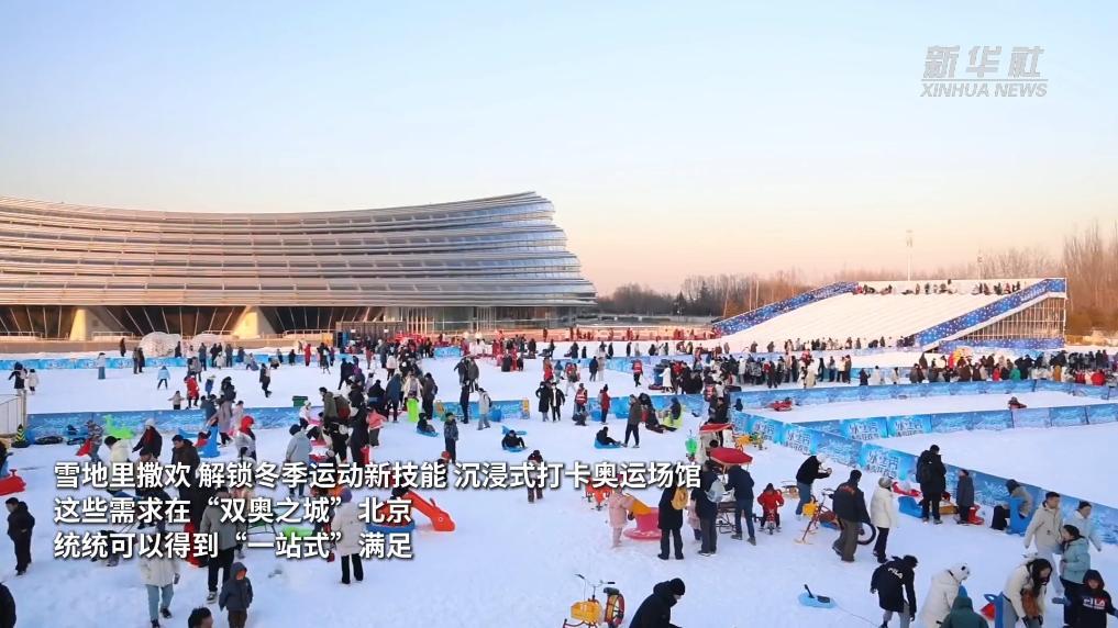 从“赛场”到“乐园” 北京冬奥场馆激活冰雪经济