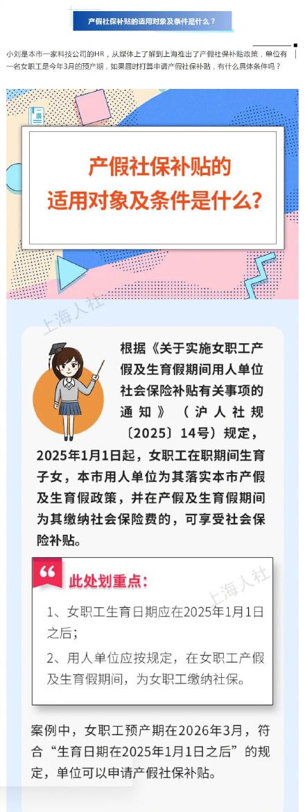 关于产假社保补贴的这些问题,来看上海市人社局的回答 关于产假社保补贴的这些问题,来看上海市人社局的回答