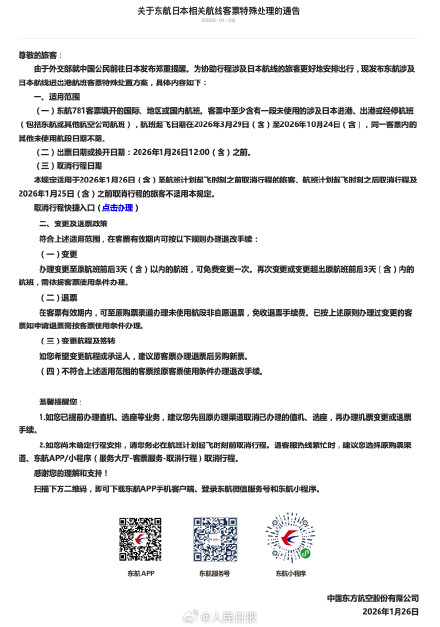 多家航司调整涉日航线免费退改政策：延长至10月24日