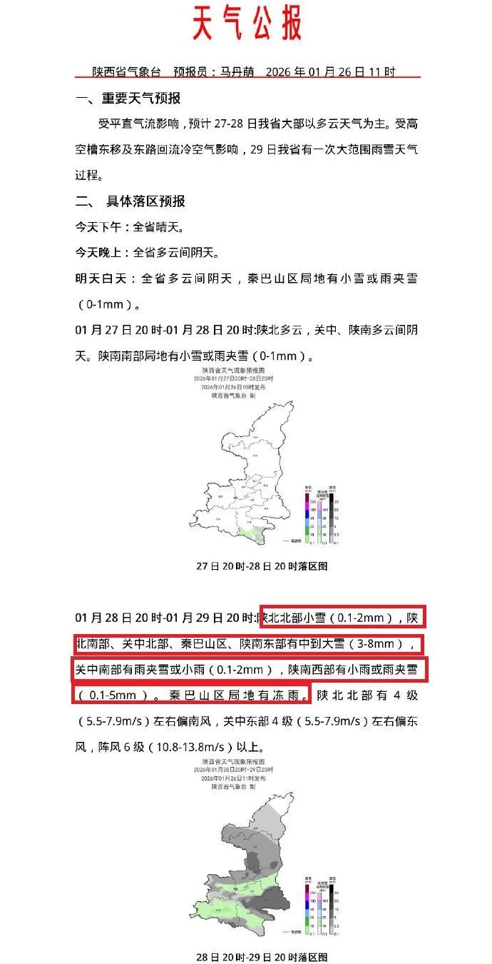 陕西大范围雨雪就要来了！雨夹雪、中到大雪，气象预报→