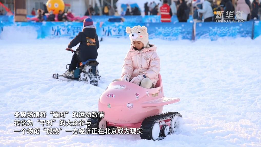 从“赛场”到“乐园” 北京冬奥场馆激活冰雪经济