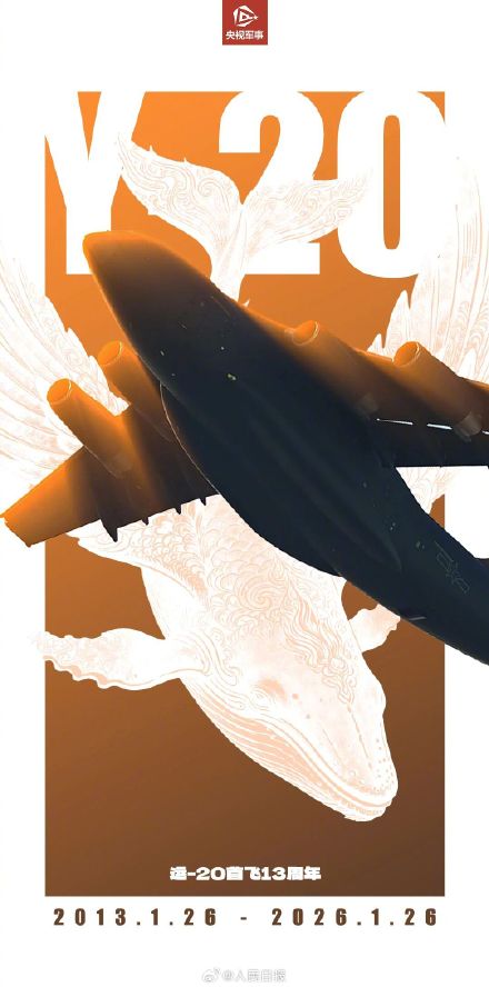 13年前的今天运20成功首飞 13年前的今天运20成功首飞