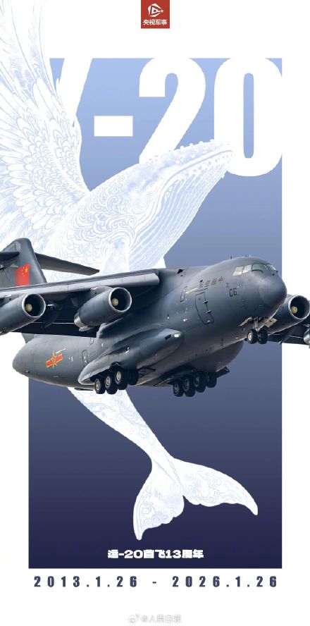 13年前的今天运20成功首飞 13年前的今天运20成功首飞