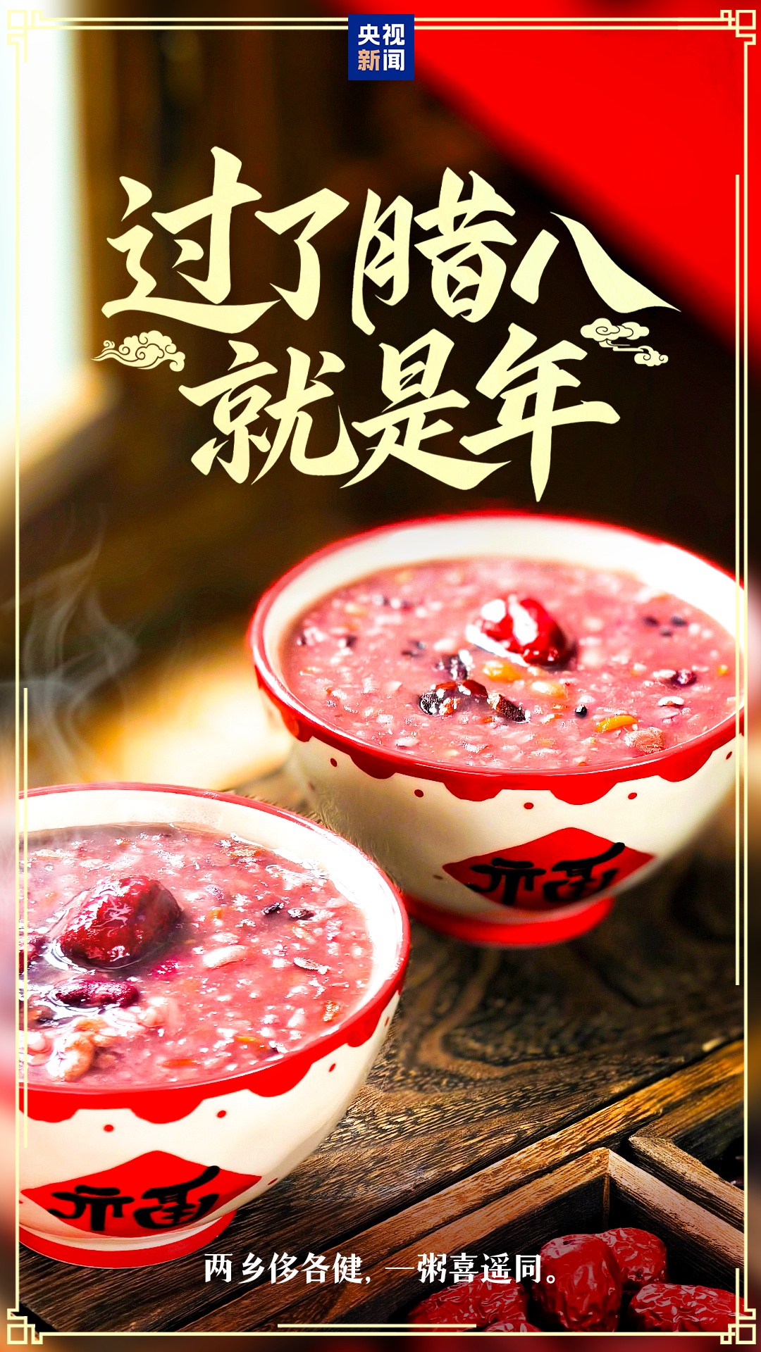 过了腊八就是年！