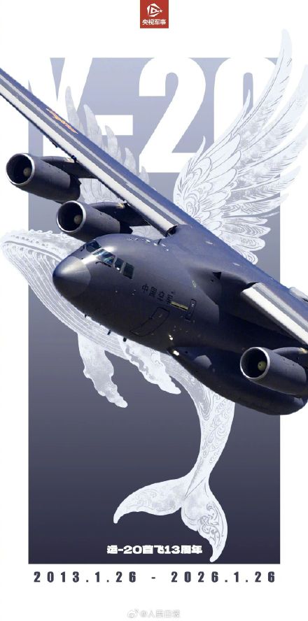 13年前的今天运20成功首飞 13年前的今天运20成功首飞