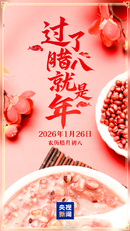 今天腊八喝碗腊八粥，准备过！年！啦！