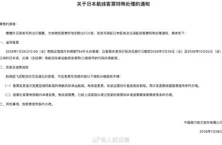 多家航司调整涉日航线免费退改政策：延长至10月24日