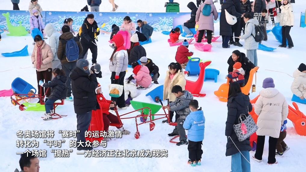 从“赛场”到“乐园” 北京冬奥场馆激活冰雪经济