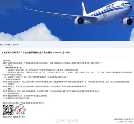 多家航司调整涉日航线免费退改政策：延长至10月24日