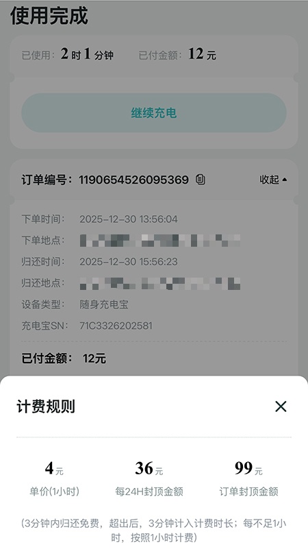 4元/小时，2小时1分钟12元？