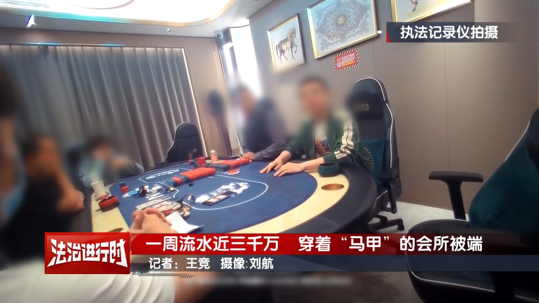 一周赌资流水近三千万！北京这家“体育文化俱乐部”竟是新型赌场！