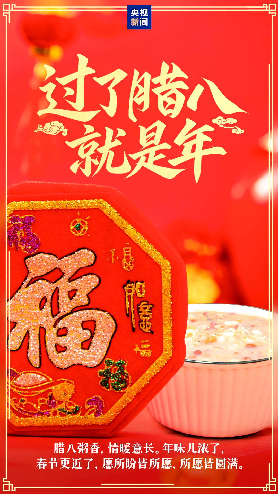 过了腊八就是年！