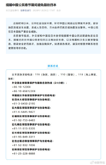 提醒中国公民春节期间避免前往日本 提醒中国公民春节期间避免前往日本