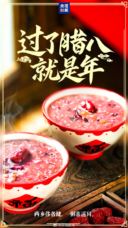今天腊八喝碗腊八粥，准备过！年！啦！