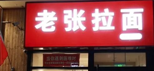 老张拉面,就该你火! 老张拉面,就该你火!