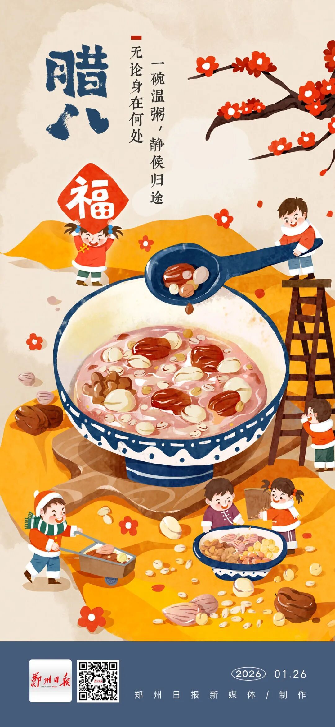 今日腊八，记得早点回家！