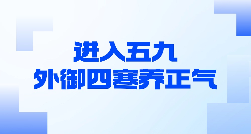 “五九”第一天，牢记防“四寒”、养正气！为开春储蓄能量