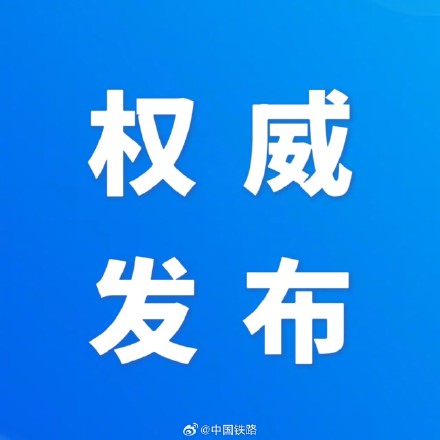 全国铁路今起实行新的列车运行图