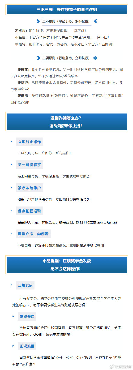 奖助学金发放期间，请小心这类“好心”陷阱
