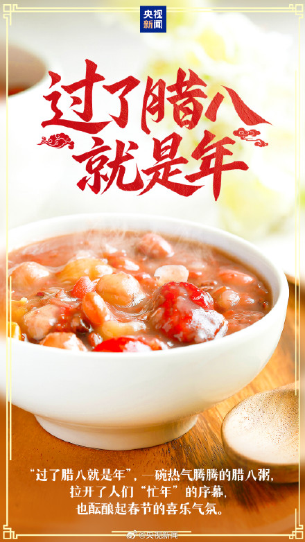 今天腊八喝碗腊八粥，准备过！年！啦！