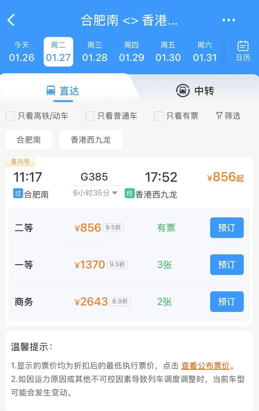 这趟高铁开通，合肥警方发出提醒
