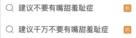 冲上热搜的“嘴甜羞耻症”，你中了几条？
