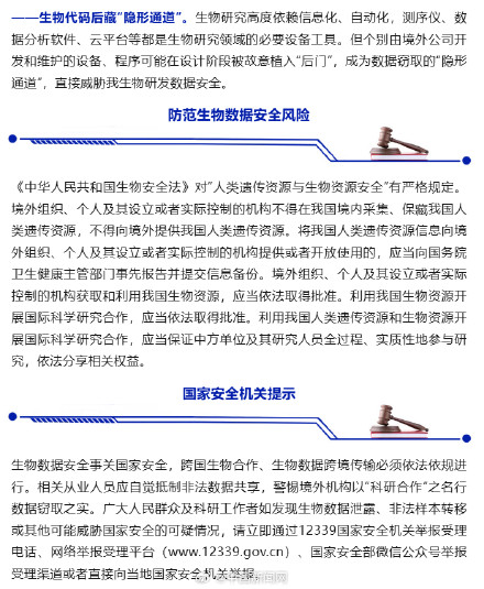 谨防生物样本被境外用于生物武器研发