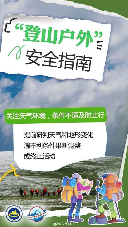 转存！中国登山协会提醒户外安全五要点