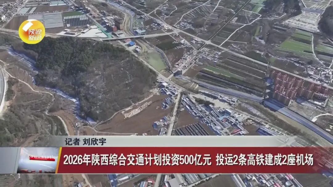 今年陕西将建成2座机场，这些高速公路、高铁将通车→