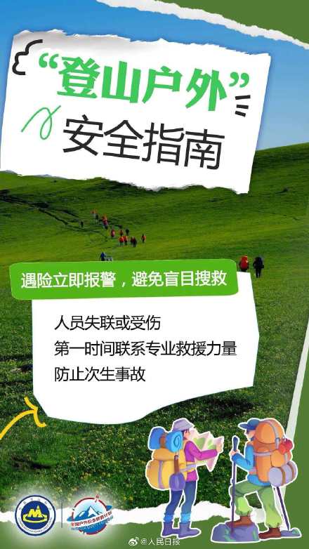 转存！中国登山协会提醒户外安全五要点