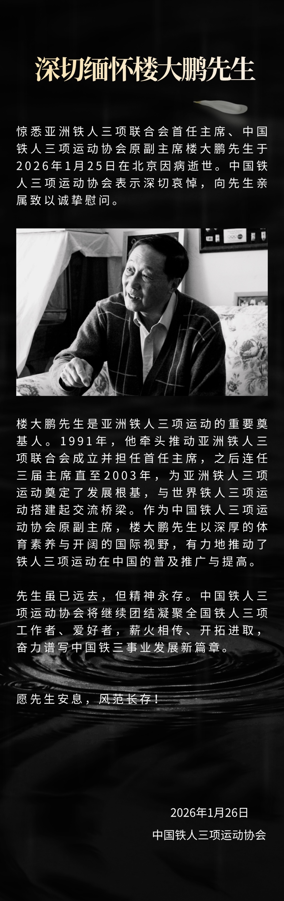 楼大鹏去世 北京申奥“十大功臣”之一