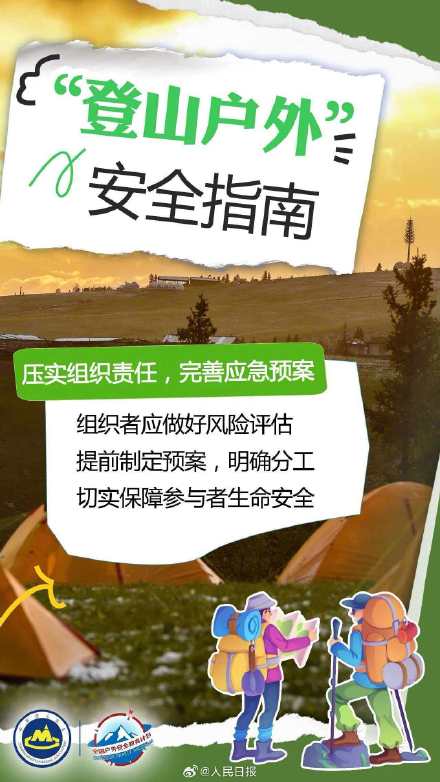 转存！中国登山协会提醒户外安全五要点