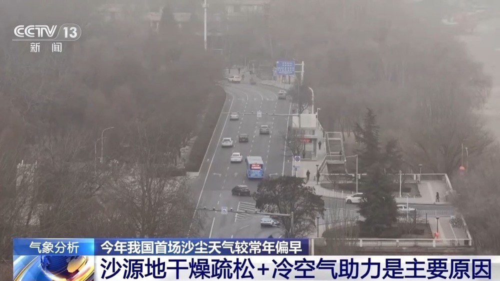 1月出现沙尘天气并不罕见 专家分析为何较常年偏早