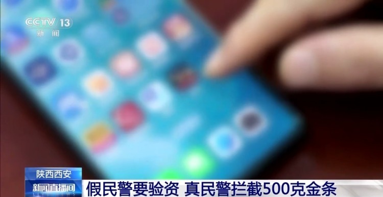 电话办案、转账验资都是骗局 警方拦截一起500克金条诈骗案