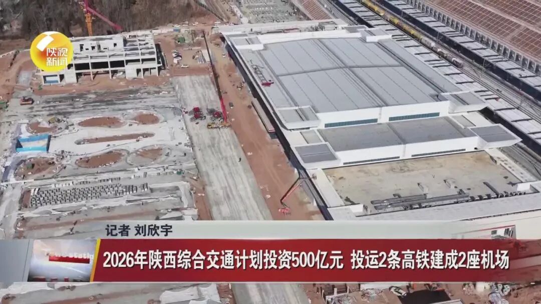 今年陕西将建成2座机场，这些高速公路、高铁将通车→