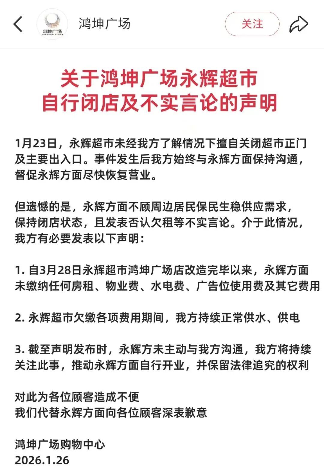 北京一调改门店突然暂停营业！永辉超市回应闭店风波