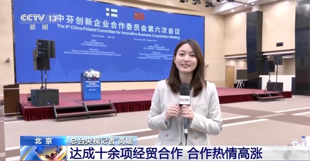 中芬企业达成十余项经贸合作 “双向奔赴”热情高涨