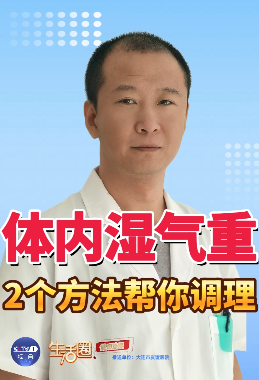 湿气重不仅会变丑，还可能会影响脏腑功能！2个方法帮你调理