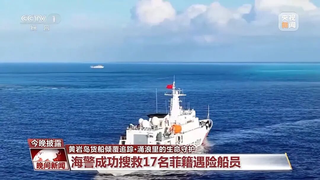 中国海警在黄岩岛成功搜救17名菲籍船员！遇险船员：“感谢中国海警帮助我们……”