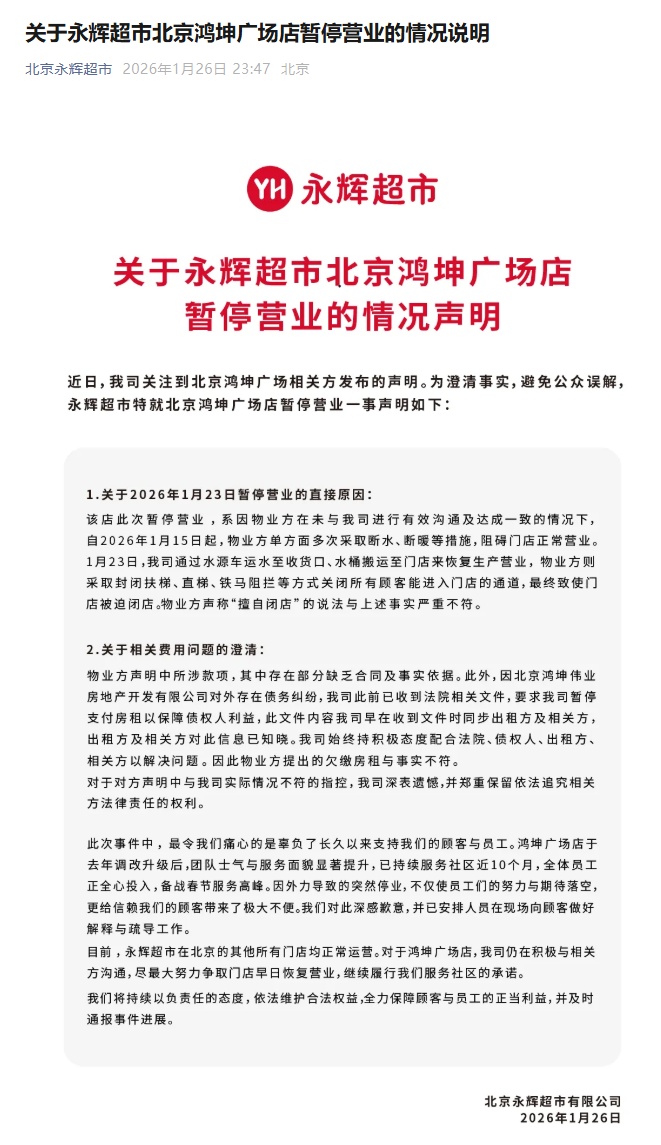 北京一调改门店突然暂停营业！永辉超市回应闭店风波