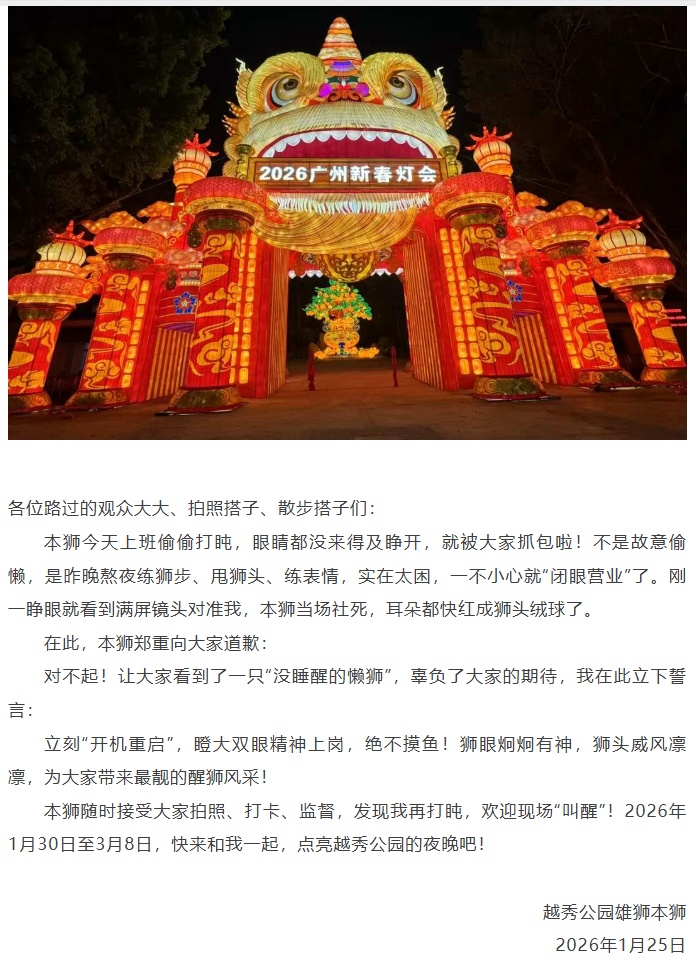 “醒狮”变“睡狮”火了！广州越秀公园回应：将瞪大眼睛上岗，绝不摸鱼