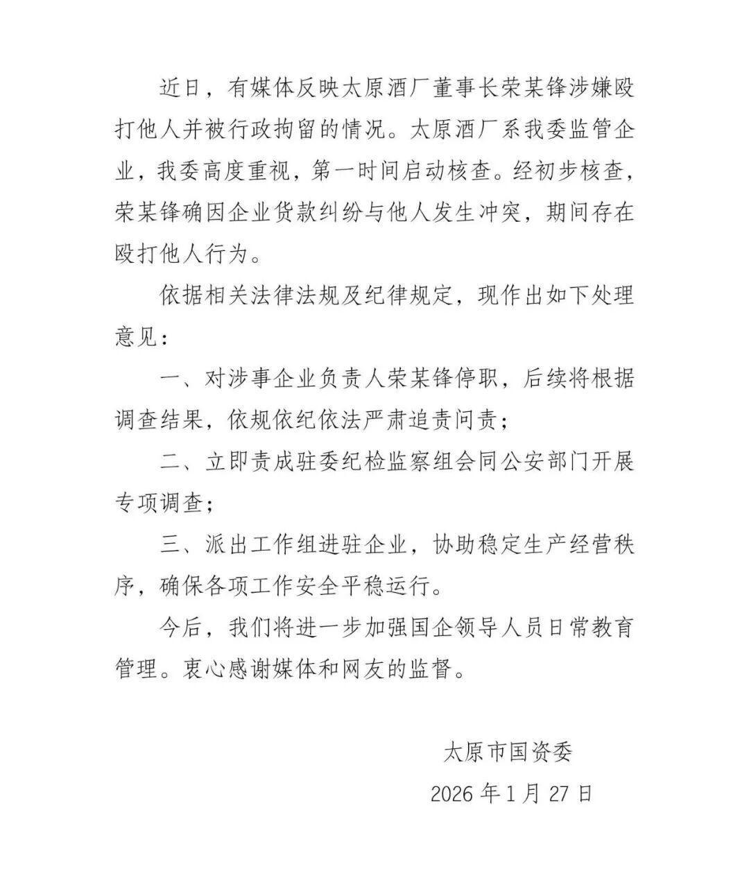 太原国资委通报“酒厂董事长打人被拘” 太原国资委通报“酒厂董事长打人被拘”