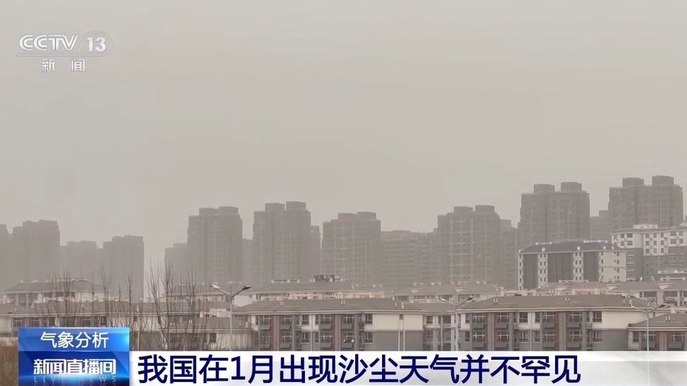 1月出现沙尘天气并不罕见 专家分析为何较常年偏早