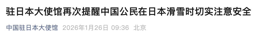 被困日本“死亡谷”近20小时，6名中国游客获救