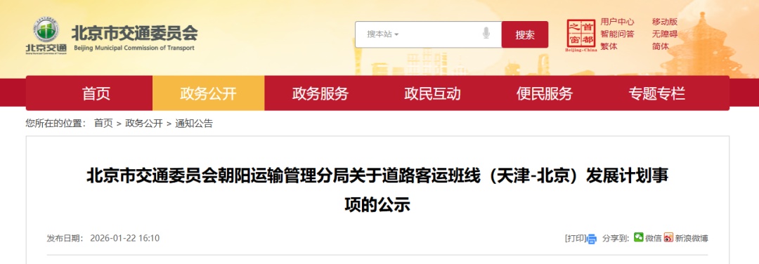 天津⇌北京，拟新增客运班线！