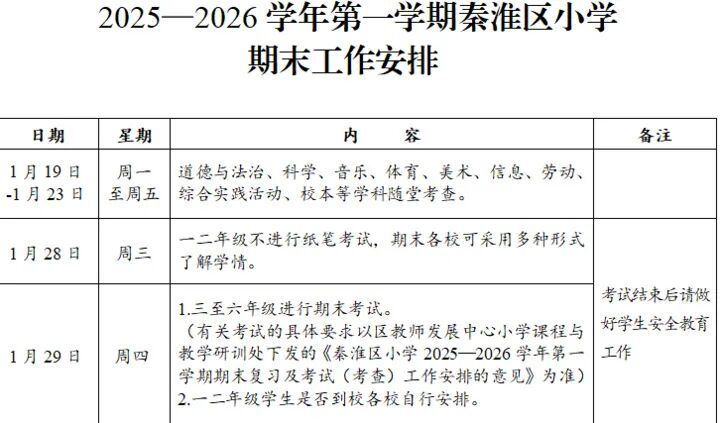 南京中小学考试放假和开学安排公布