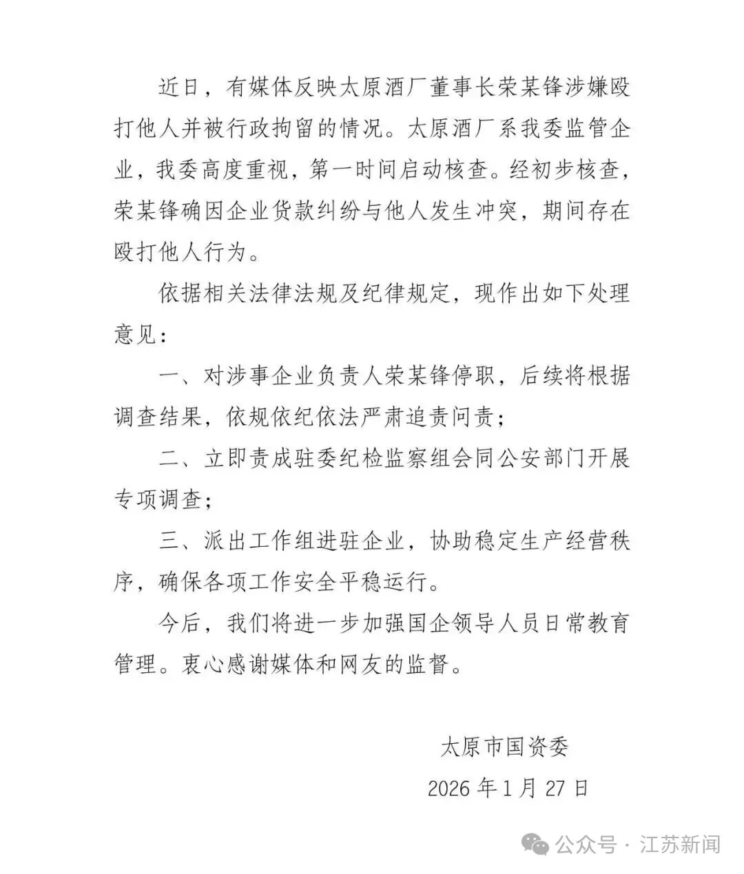 太原市国资委通报“国企董事长因企业货款纠纷殴打他人”：停职检查