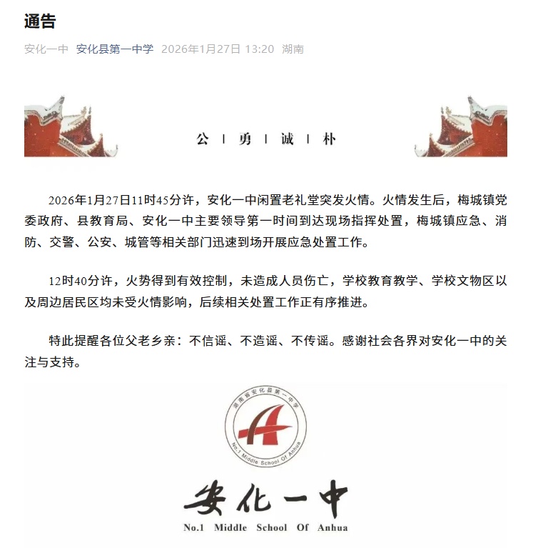 湖南一重点中学突发火灾，校方发布通告→